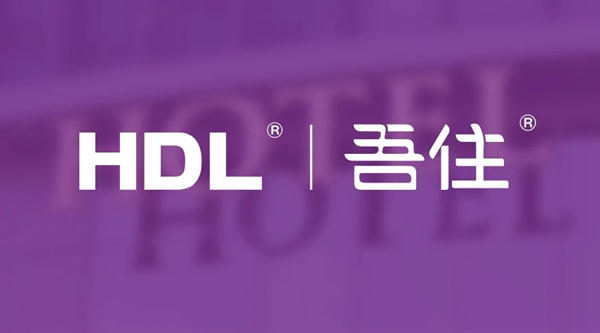 HDL攜手吾住科技 達成戰略合作關系