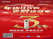1月30日,我在海爾感恩旺年會云眾播等您!