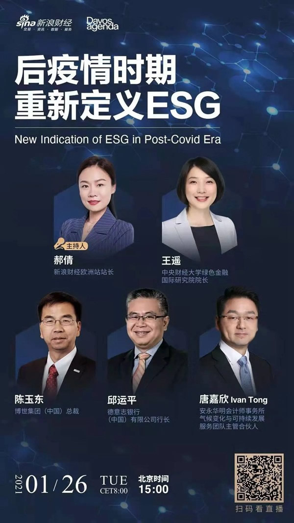 直播預告 | 博世中國總裁陳玉東受邀參與達沃斯高端視頻對話議程