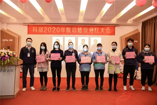 科裕2020年度總結(jié)暨分紅大會圓滿舉辦