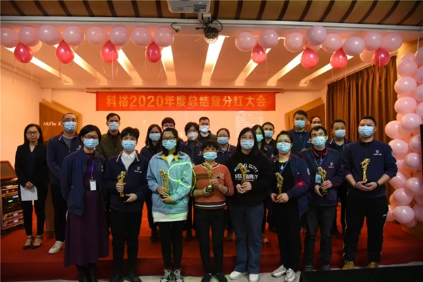 科裕2020年度總結(jié)暨分紅大會圓滿舉辦