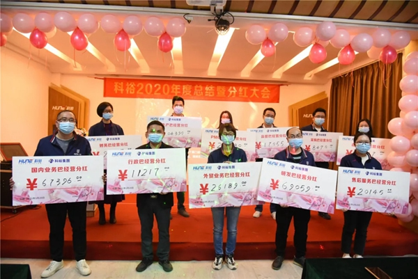 科裕2020年度總結(jié)暨分紅大會圓滿舉辦