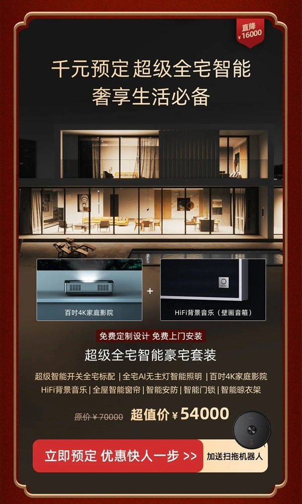 2021歐瑞博全宅智能年貨節 | 定金膨脹16倍，定智一步到位！