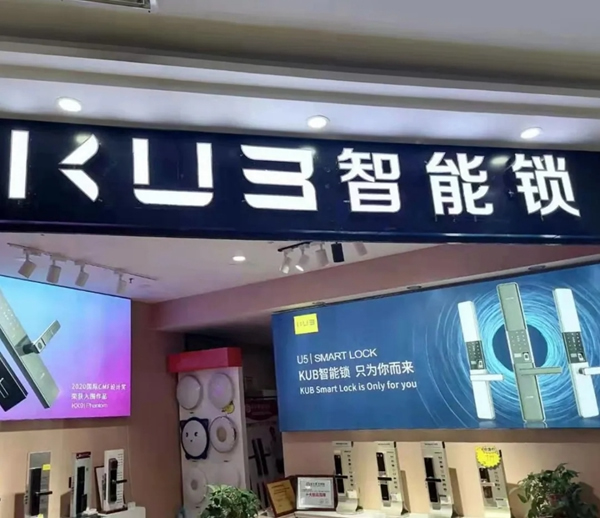 三店連開，勢不可擋！KUB智能鎖贏得新年開門紅！