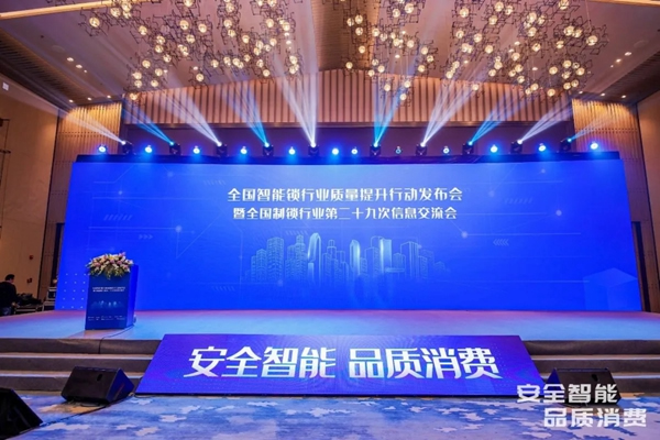 全國制鎖行業第二十九次信息交流會隆重舉行，海爾智能門鎖喜獲兩項殊榮！