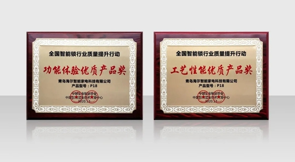 全國制鎖行業第二十九次信息交流會隆重舉行，海爾智能門鎖喜獲兩項殊榮！