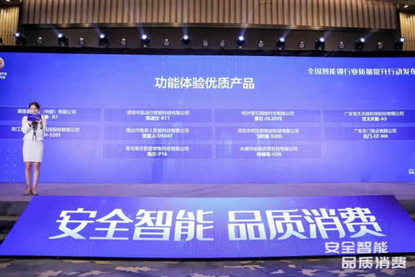 凱迪仕智能鎖成全國智能鎖行業(yè)質量提升發(fā)布會大滿貫品牌