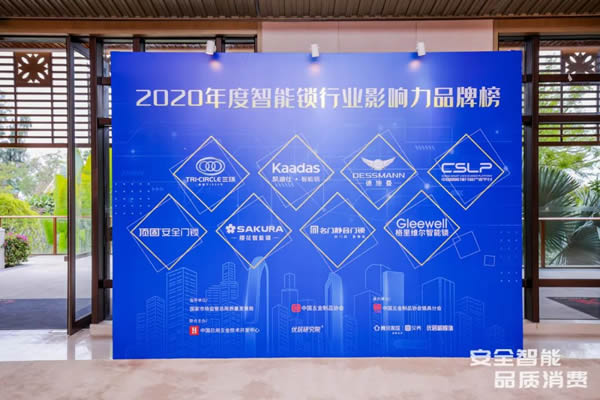 凱迪仕智能鎖成全國智能鎖行業(yè)質量提升發(fā)布會大滿貫品牌