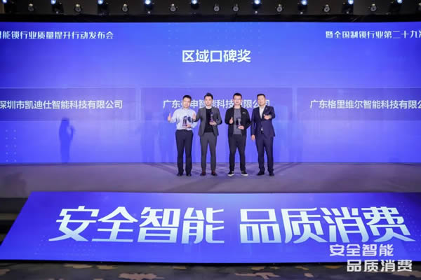 凱迪仕智能鎖成全國智能鎖行業(yè)質量提升發(fā)布會大滿貫品牌