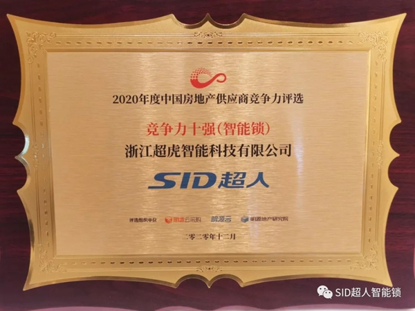 捷報！超虎上榜2020中國房地產(chǎn)年度采購峰會智能鎖競爭力十強供應(yīng)商！
