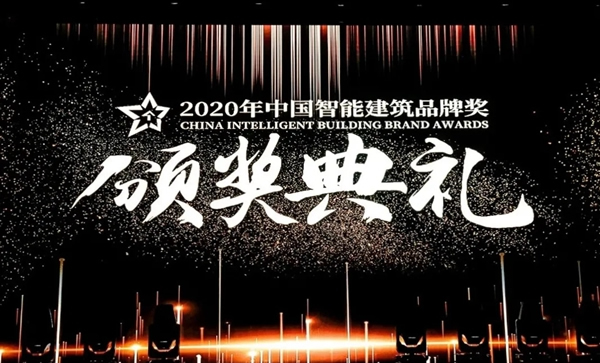 連續(xù)三年，控客再獲“2020中國智能建筑品牌獎(jiǎng)”兩項(xiàng)大獎(jiǎng)！