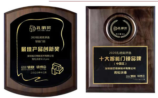 又獲獎(jiǎng)了！青松沃德智能鎖斬獲2020年智能門鎖“孔明獎(jiǎng)”兩大獎(jiǎng)項(xiàng)！