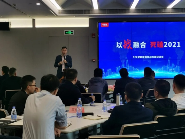 TCL智能家居作戰方案研討會圓滿收官！