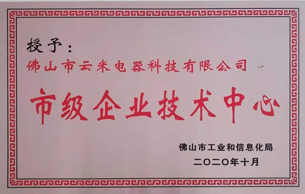 捷報(bào)！云米獲授“2020年度佛山市市級(jí)企業(yè)技術(shù)中心”！