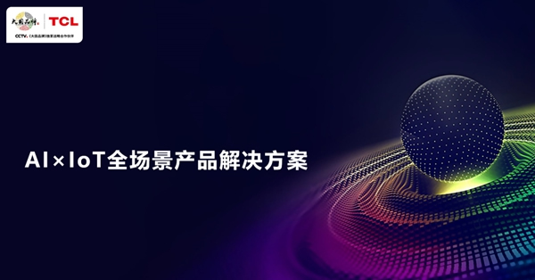 2020房地產(chǎn)采購峰會看點劇透 TCL將攜AIxIoT全場景產(chǎn)品解決方案亮相