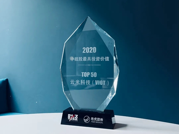捷報！云米榮登2020中概股最具投資價值TOP50榜單！