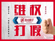 公開曝光造假者，讓他在陽光之下無處藏身