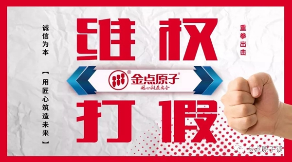 金點(diǎn)原子打假在行動(dòng)，重拳出擊絕不手軟 