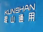 琨山通用物聯(lián)智能鎖:成為值得消費者信賴和行業(yè)公認的領(lǐng)先品牌