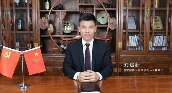 皇家金盾人臉鎖董事長劉建新：2021年，必是人臉鎖角逐的一年