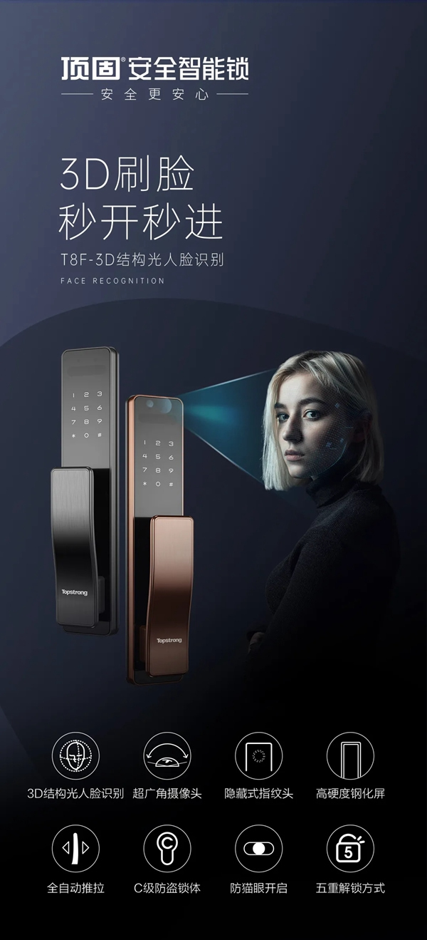 頂固安全門鎖|新品來襲！T8F-3D人臉識別智能鎖酷炫上市