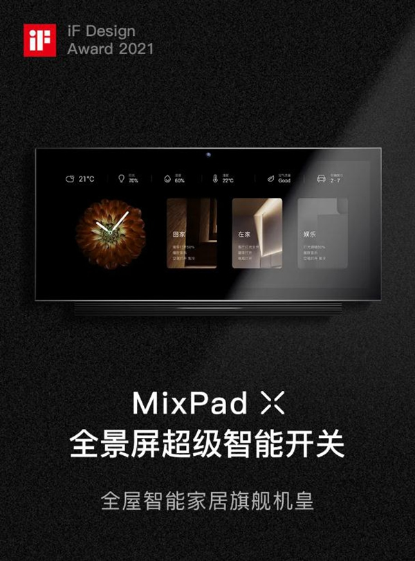 ORVIBO歐瑞博：再斬兩座國際設(shè)計獎，MixPad家族更香了！