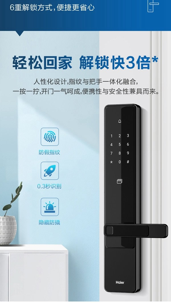 海爾智能門鎖E18：真智能 真品質