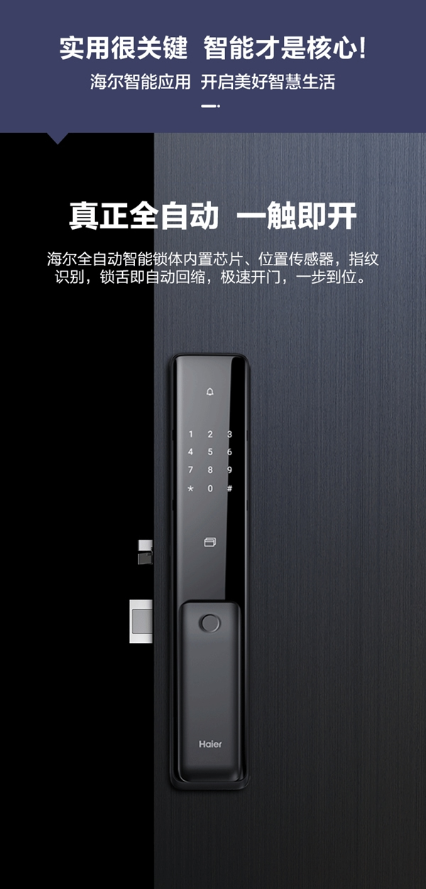 海爾智能門鎖P18，開啟美好智慧生活