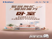 海爾智家全屋智能:輕松開啟高質量睡眠