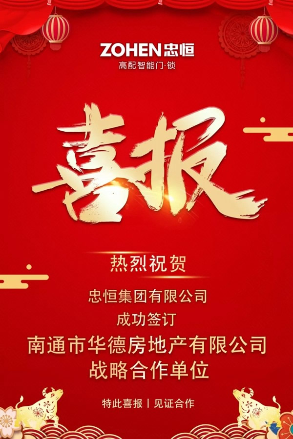 忠恒集團(tuán)成功簽訂南通市華德房地產(chǎn)有限公司戰(zhàn)略單位！