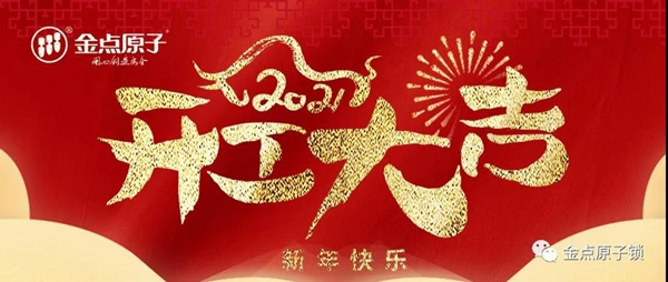 金點原子智能鎖正月十六開工大吉