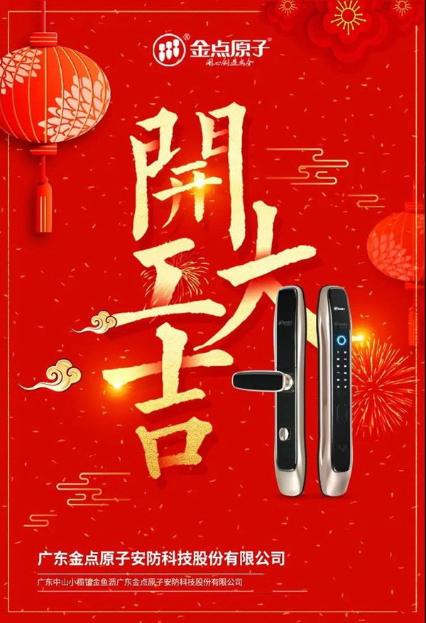 金點原子智能鎖正月十六開工大吉