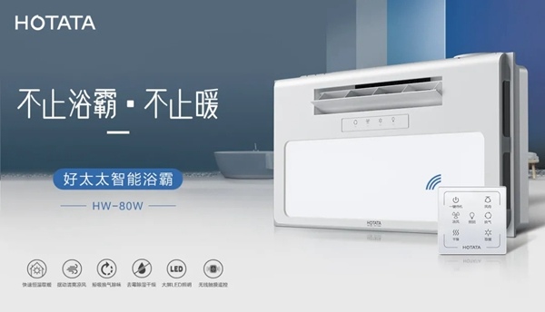 好太太智能家居：愛上好太太智能浴霸 從現在開始