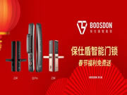 保仕盾智能鎖:智能鎖春節(jié)福利免費(fèi)送活動(dòng)