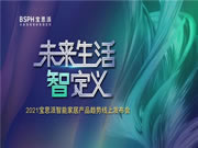 BSPH智能家居:看智能產品趨勢,尋合作商機