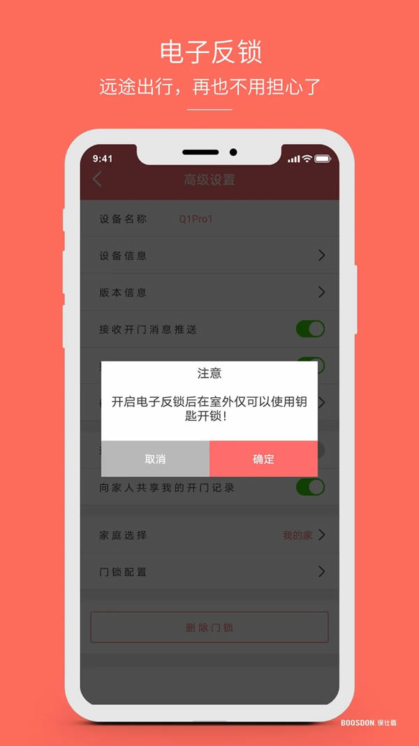 保仕盾智能鎖功能總結