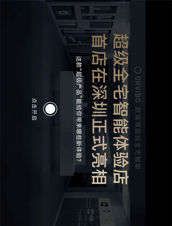 ORVIBO歐瑞博丨確認過眼神 這就是你要找的智能家居體驗店