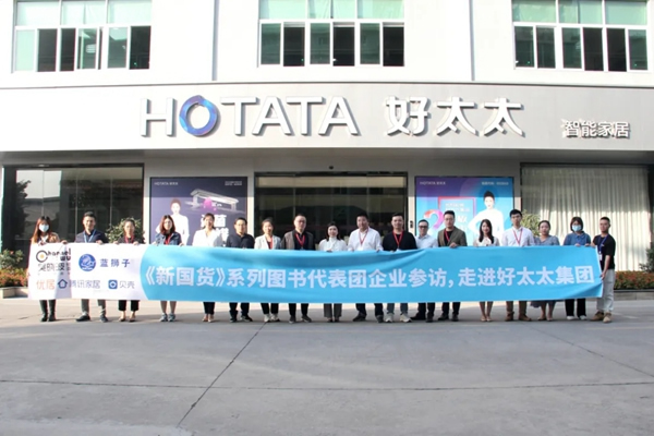 吳曉波策劃：《新國貨》圖書創(chuàng)作團(tuán)隊(duì)深度走訪好太太