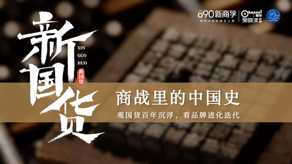 吳曉波策劃：《新國貨》圖書創(chuàng)作團(tuán)隊(duì)深度走訪好太太