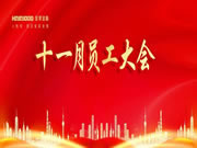 回顧一下皇家金盾人臉鎖十一月員工大會(huì)的精彩瞬間