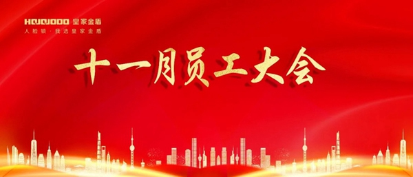 奮進(jìn)之志，昂揚(yáng)不滅：皇家金盾人臉鎖十一月員工大會(huì)圓滿召開