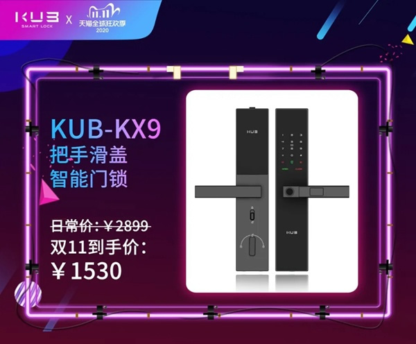 KUB智能鎖雙11讓你用最少的錢開啟智能生活!