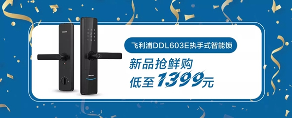 飛利浦智能鎖寵粉升級 雙11搶先劇透！