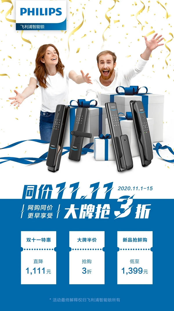 飛利浦智能鎖寵粉升級 雙11搶先劇透！