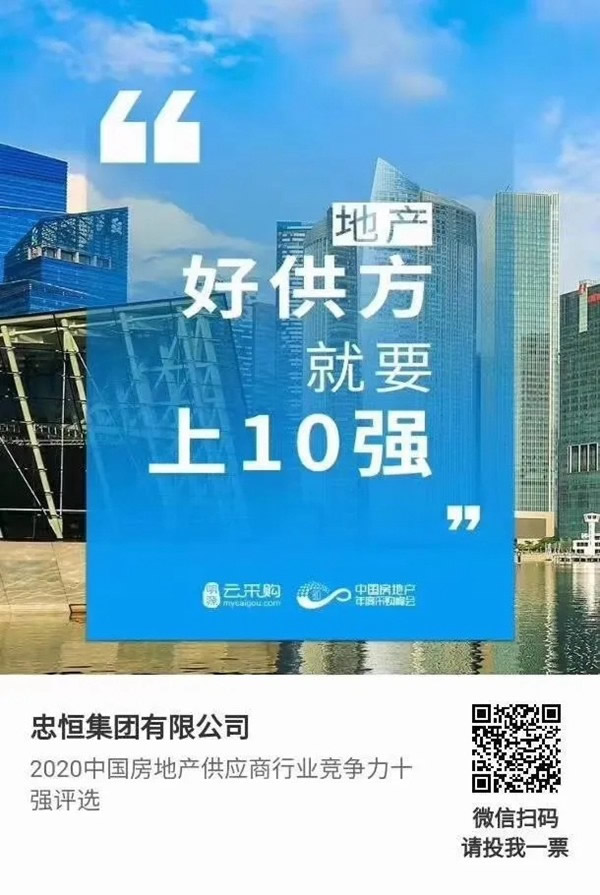 忠恒高配智能門鎖參加“2020中國房地產(chǎn)供應(yīng)商行業(yè)競爭力十強(qiáng)”評選，快來pick