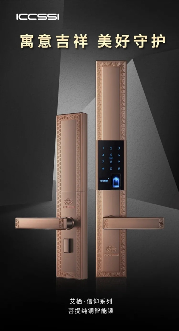 艾棲純銅智能鎖·菩提驚艷登場