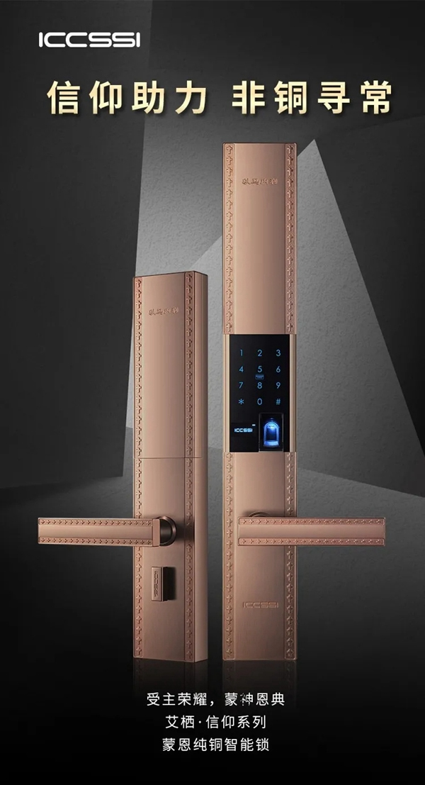 艾棲純銅智能鎖·蒙恩，驚喜官宣
