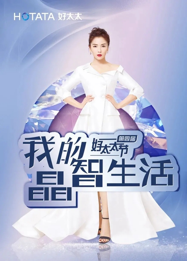 第四屆好太太節玩轉晶智生活 憑實力出圈