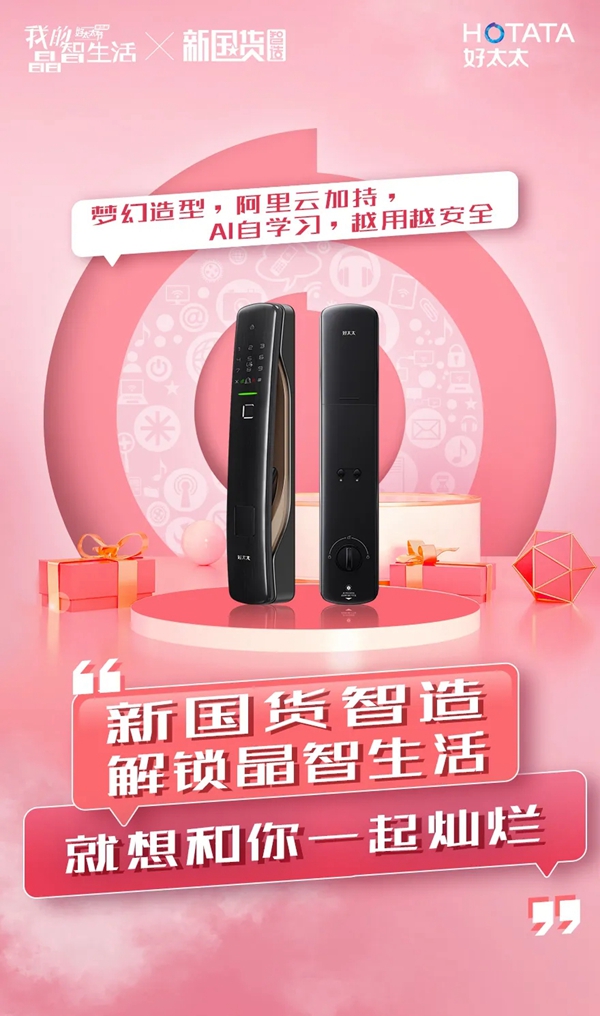 好太太智能家居：TA的晶智宣言藏了許多大禮包