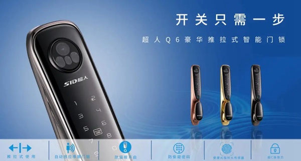 SID超人智能鎖新品：豪艇外觀Q6時(shí)尚雙曲面外觀Q3驚艷全場(chǎng)